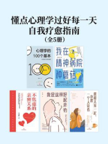 懂点心理学过好每一天：自我疗愈指南（全5册）
