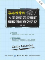 轻松背单词：大学英语四级词汇词根词缀高效记忆（第2版）