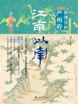 江南以南：被湮没的严州府