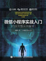 微信小程序实战入门 内含完整实例解析