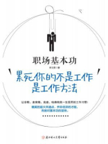 职场基本功：累死你的不是工作，是工作方法