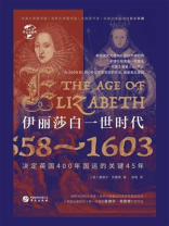 伊丽莎白一世时代：1558-1603