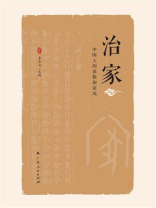 治家：中国人的家教和家风