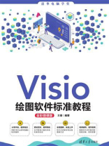 Visio绘图软件标准教程(全彩微课版)