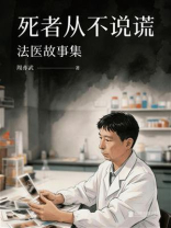 死者从不说谎：法医故事集