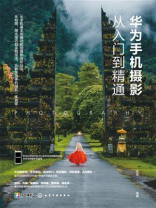 华为手机摄影从入门到精通