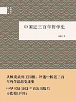 中国近三百年哲学史--国民阅读经典