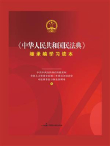 《中华人民共和国民法典》继承编学习读本