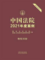 中国法院2021年度案例：物权纠纷