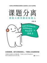 课题分离：把别人的问题还给别人