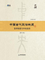 中国古代政治制度：皇帝制度与中央政府（修订本）上