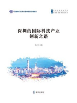 深圳的国际科技产业创新之路