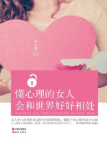 懂心理的女人会和世界好好相处