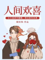人间欢喜