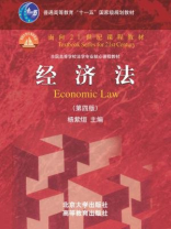 经济法(第五版)