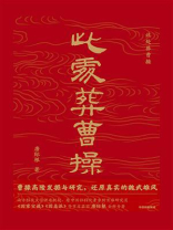 此处葬曹操
