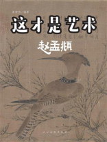 这才是艺术.赵孟頫