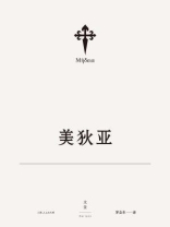 欧里庇得斯悲剧集 2：美狄亚