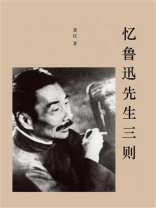 忆鲁迅先生三则