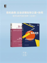 危机自救：企业逆境生存之道+协同：数字化时代组织效率（全2册）