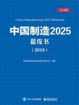 中国制造2025蓝皮书（2018）
