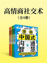 高情商社交术（全4册）