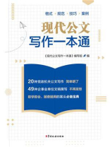 现代公文写作一本通