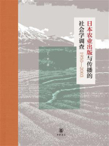 日本农业出版与传播的社会学调查（1950—2003）
