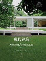 牛津艺术史系列：现代建筑