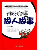 谁说你懂做人做事