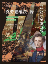 克劳塞维茨传：从战场到《战争论》的军事思想变革