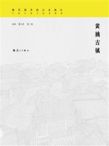 黄姚古镇