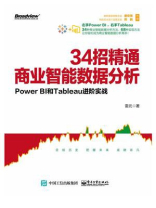 34招精通商业智能数据分析：Power BI和Tableau进阶实战
