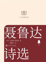 聂鲁达诗选（人文经典文库）