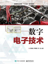数字电子技术
