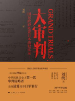 大审判:国民政府处置日本战犯实录 大审判:国民政府处置日本战犯实录