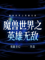 魔兽世界之英雄无敌