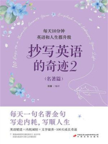 抄写英语的奇迹2（名著篇）