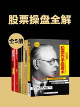 股票操盘全解（全5册）
