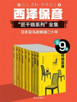 西泽保彦推理作品严选集（全9册）