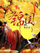 锦闺