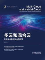 多云和混合云：云原生多集群和应用管理