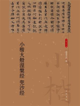 小楷大般涅槃经 兜沙经