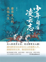 少年自有凌云志：唐宋诗人的高能人生