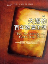 失落的百年致富圣经(上) 失落的百年致富圣经(上)