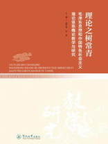 理论之树常青—毛泽东思想和中国特色社会主义理论体系概论教学与研究