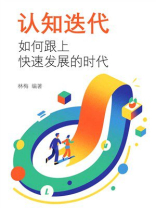 认知迭代：如何跟上快速发展的时代