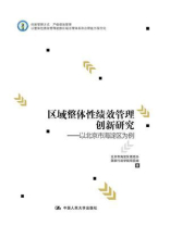 区域整体性绩效管理创新研究：以北京市海淀区为例