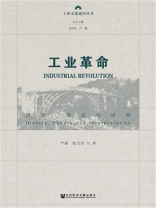 工业革命：历史、理论与诠释