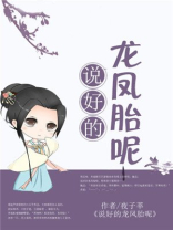 说好的龙凤胎呢 说好的龙凤胎呢